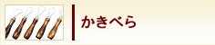 かきべら