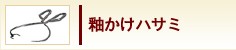 釉かけハサミ