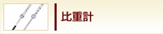 比重計