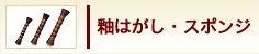 釉はがし・スポンジ