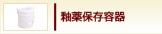 釉薬保存容器