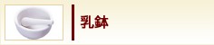 乳鉢
