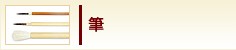 筆