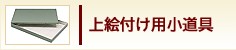 上絵付け用小道具