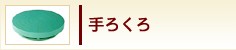 手ろくろ