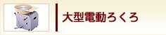 大型電動ろくろ