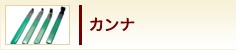 カンナ