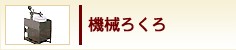 機械ろくろ