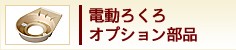 電動ろくろオプション