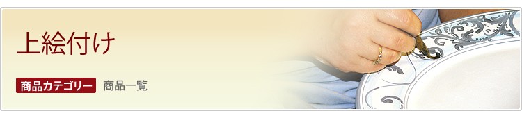 上絵付け