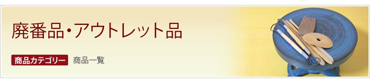廃盤品・アウトレット品