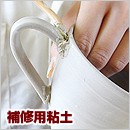 補修用粘土