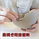 素焼用接着剤