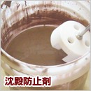 沈殿防止剤