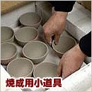 焼成用小道具