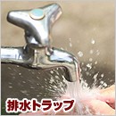 排水トラップ
