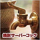 焼酎サーバーコック