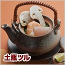 土瓶ツル