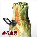 掛花金具