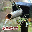水中ポンプ