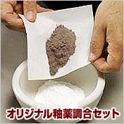オリジナル釉薬調合セット