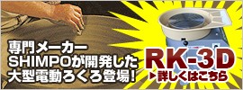 大型電動ろくろ RK-3D