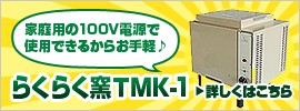 小型電気窯 らくらく窯TMK-1