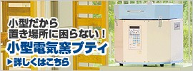 小型電気窯 プティ