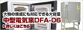 中型電気窯 DFA-06