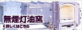 無煙灯油窯