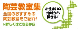 都道府県別に陶芸教室をご案内しています。