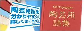 見て納得!読んで納得!分かりやすい陶芸用語集