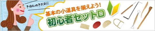 陶芸初心者セットD