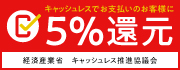 キャッシュレス5％還元