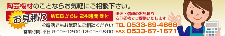 陶芸機材のことならお気軽にご相談下さい。迅速・信頼のお見積り。安心価格でご提供いたします!