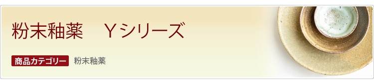 粉末釉薬　Yシリーズ