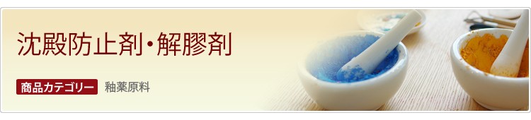 沈殿防止剤・解膠剤