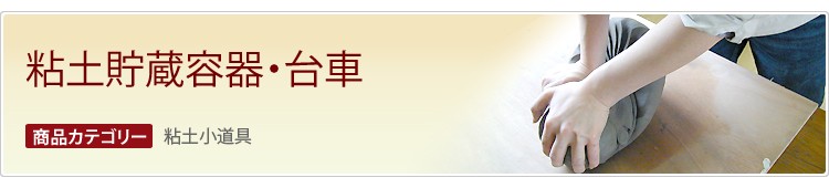 粘土貯蔵容器・台車