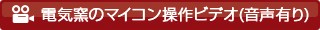 電気窯のマイコン操作ビデオ(音声有り)