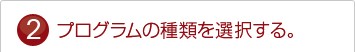 プログラムの種類を選択する。