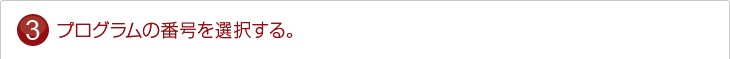 プログラムの番号を選択する。