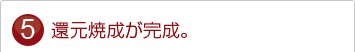 還元焼成が完成。