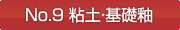 No.9 粘土・基礎釉