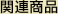 陶芸用語の関連商品