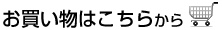お買い物はこちらから