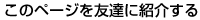 このページを友達に紹介する