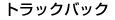 トラックバック