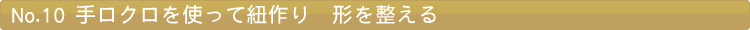 手ロクロを使って紐作り 形を整える
