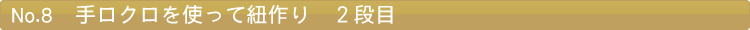手ロクロを使って紐作り 2段目