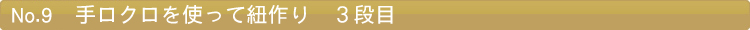 手ロクロを使って紐作り　３段目